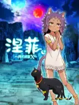 娜菲 ～月光迷宫X～