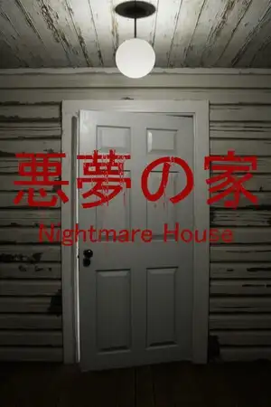 恶梦之家