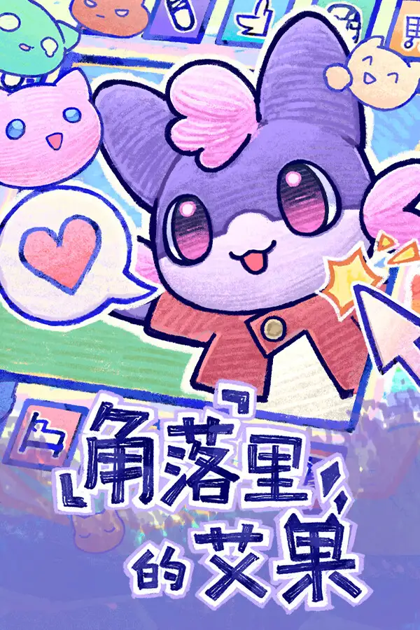 角落里的艾果