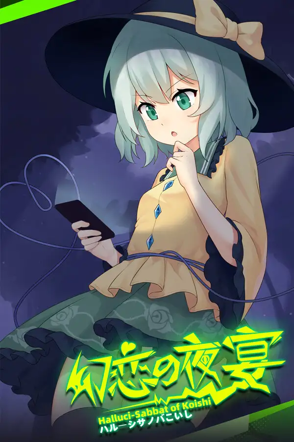 幻恋夜宴: 恋恋的幻觉夜宴
