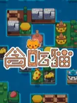 贪吃猫