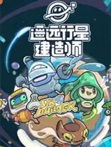 遥远行星：建造师