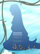 孤岛的人鱼