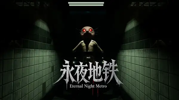 永夜地铁 截图1