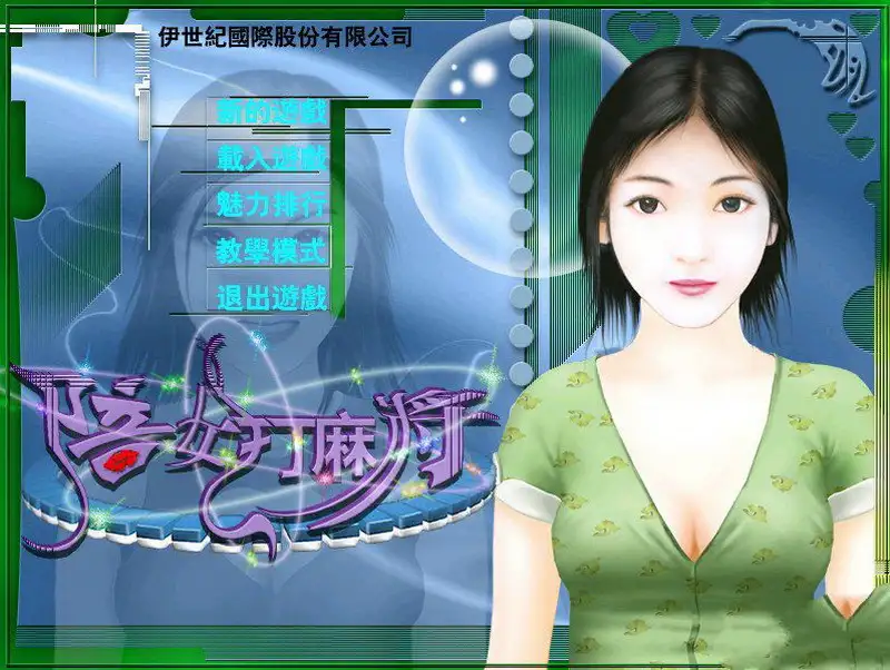 陪女打麻将 截图2