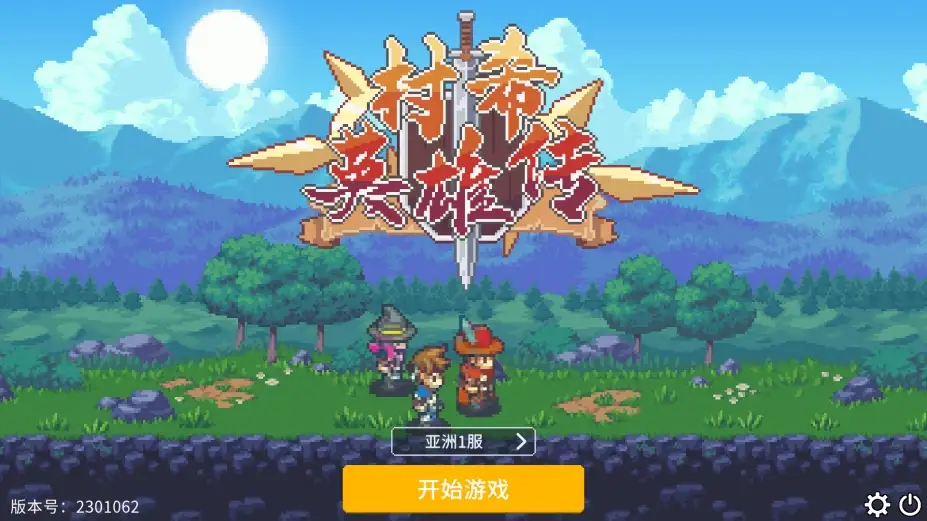 村希英雄传 截图2