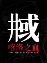 井域：喀洛之血