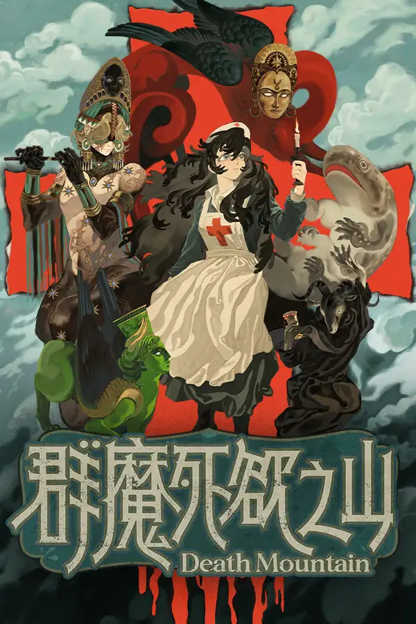 群魔死欲之山
