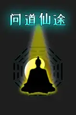 问道仙途