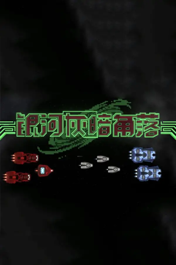 银河灰暗角落