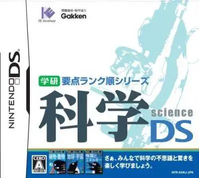 学研要点排行系列 科学DS