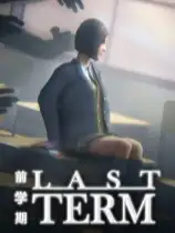 前学期