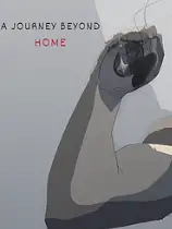 超越家园的旅程