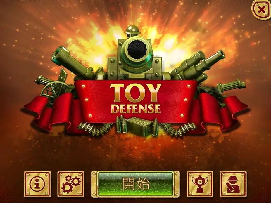 玩具塔防 截图1