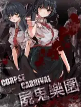 尸鬼乐园