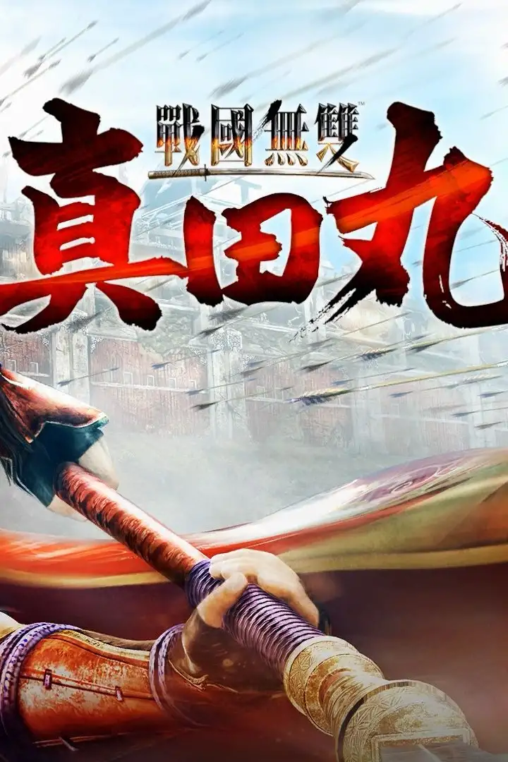 战国无双：真田丸