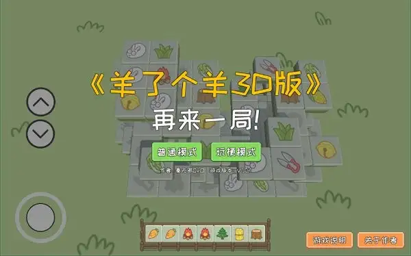 羊了个羊3D版 截图3
