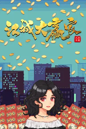 江城大赢家