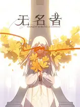 无名者