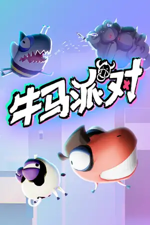 牛马派对