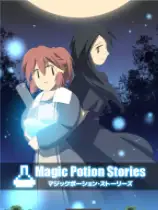 魔药故事