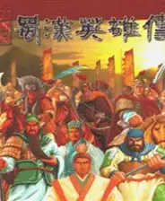 三国志：蜀汉英雄传