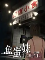 香港都市传说：鱼蛋妹