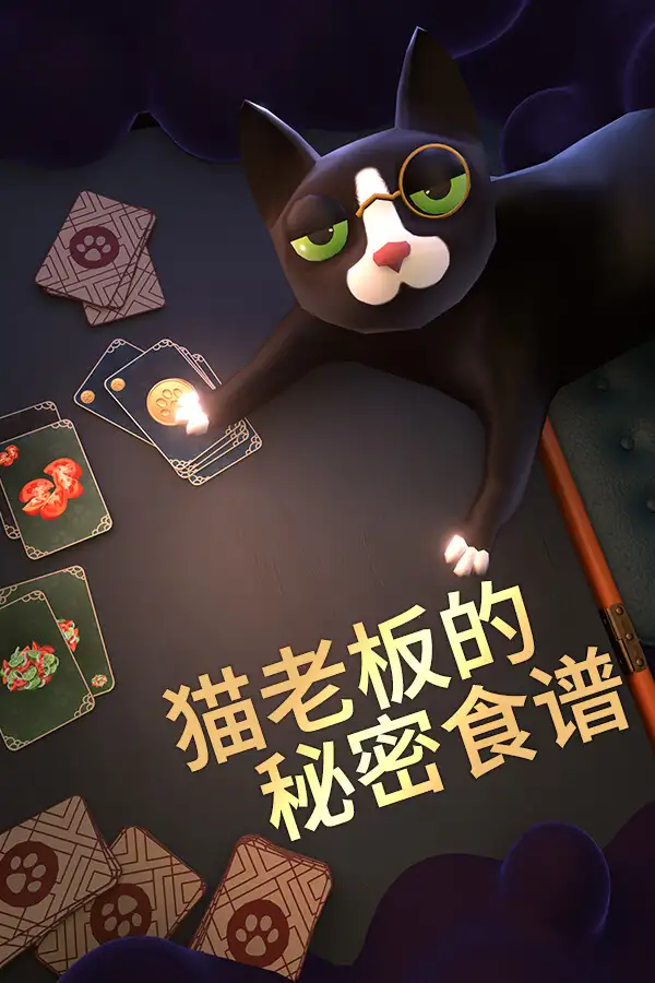 猫老板的秘密食谱