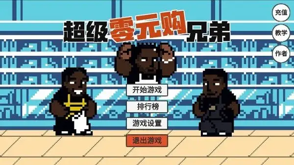 零元购 截图3