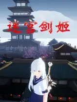 迷宫剑姬
