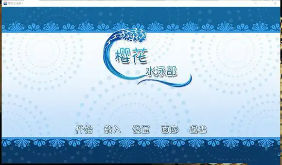 樱花游泳俱乐部 截图2