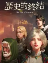 历史的终结