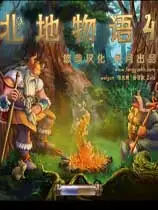 北地物语4