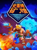 史莱姆矿难
