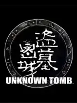 盗墓密城