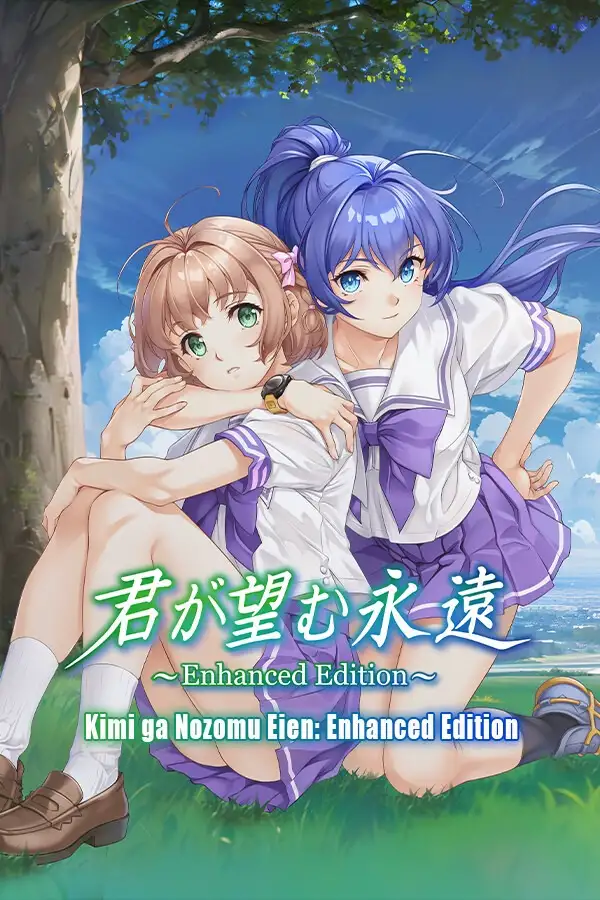 你所期望的永远：增强版