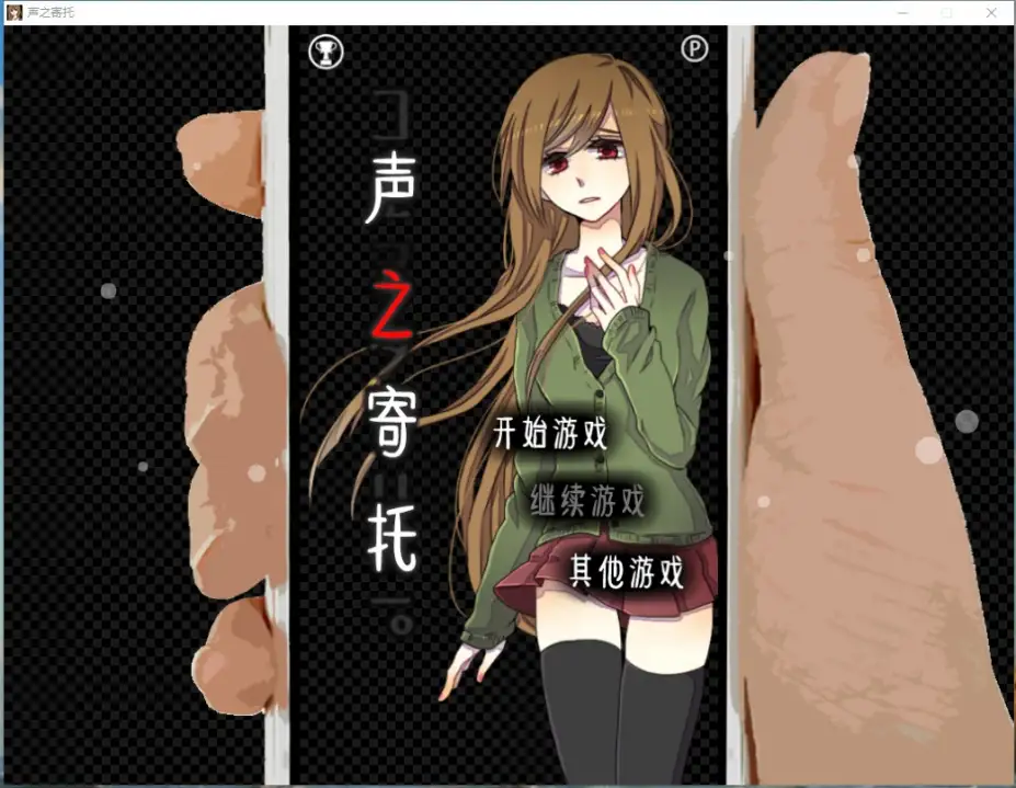 声之寄托 截图1