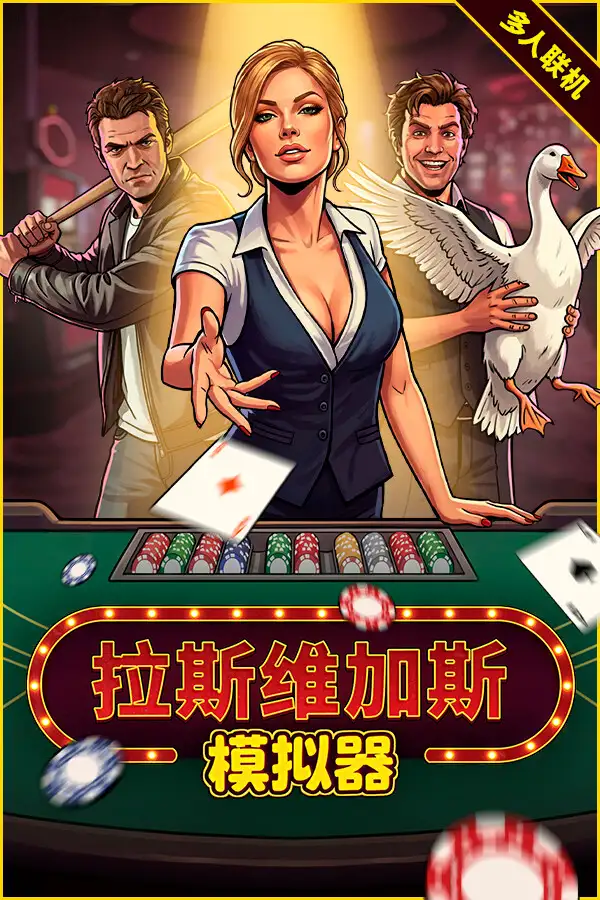 拉斯维加斯模拟器