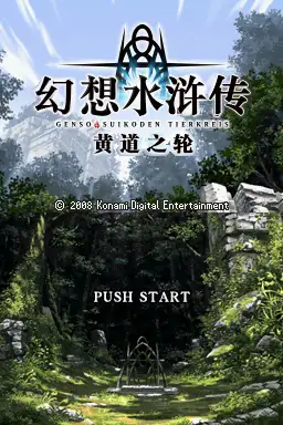 幻想水浒传：黄道之轮 截图2