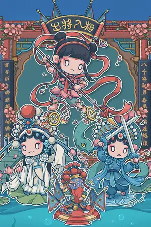 出将入相