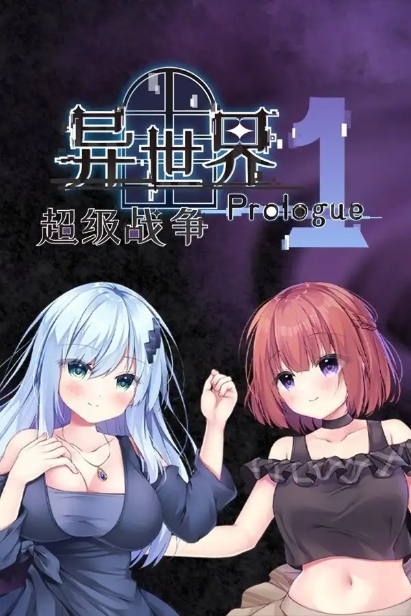 异世界超级战争 序章 P1