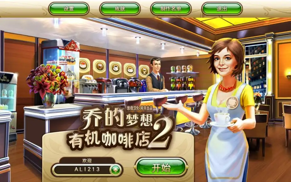 乔的梦想：有机咖啡店2 截图1