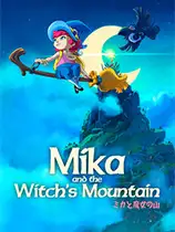 米卡与魔女之山
