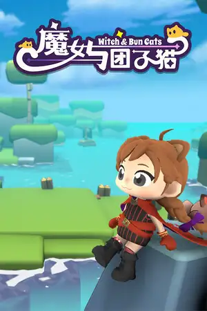 魔女与团子猫