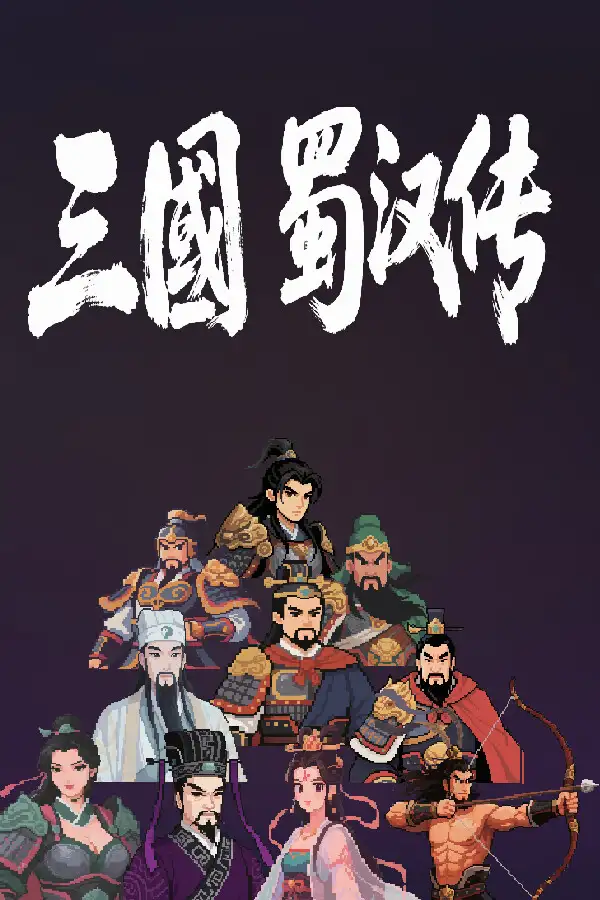 三国蜀汉传