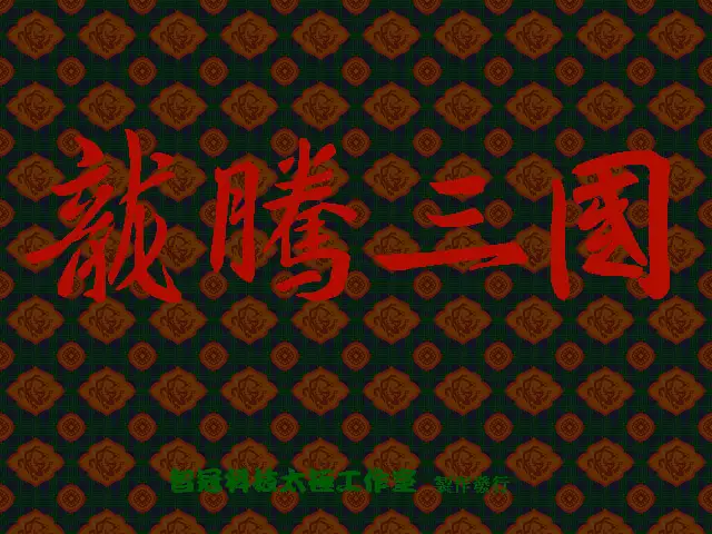 龙腾三国 截图1