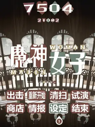 魔神女子