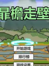 王者荣耀跑酷版