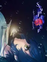 水滴之声：入毒