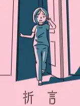 折言